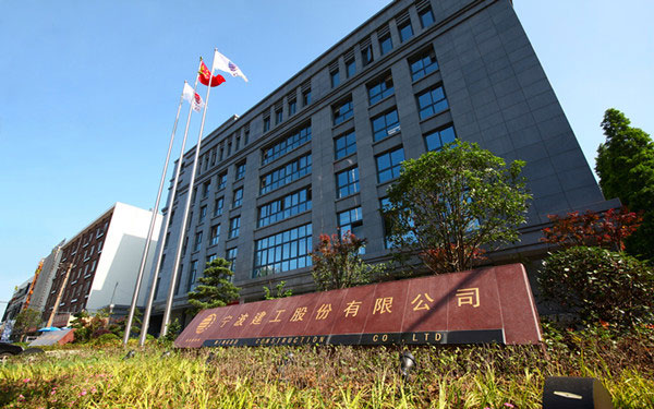 辽阳宁波建工股份有限公司